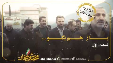 گفتگوی صميمی دكتر محمد شيخان با اقشار مردم تالش بزرگ
