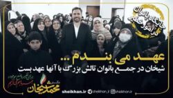 خانم هایی که در منطقه ما مسئولیت داشتند را حذف کردند